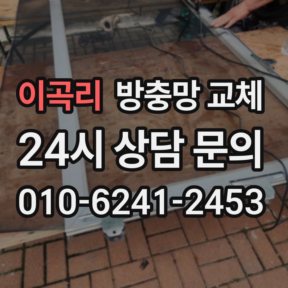 이곡리 방충망 교체