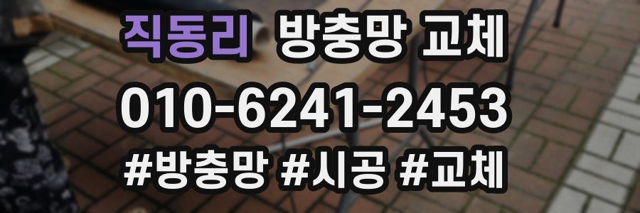 직동리 방충망 교체