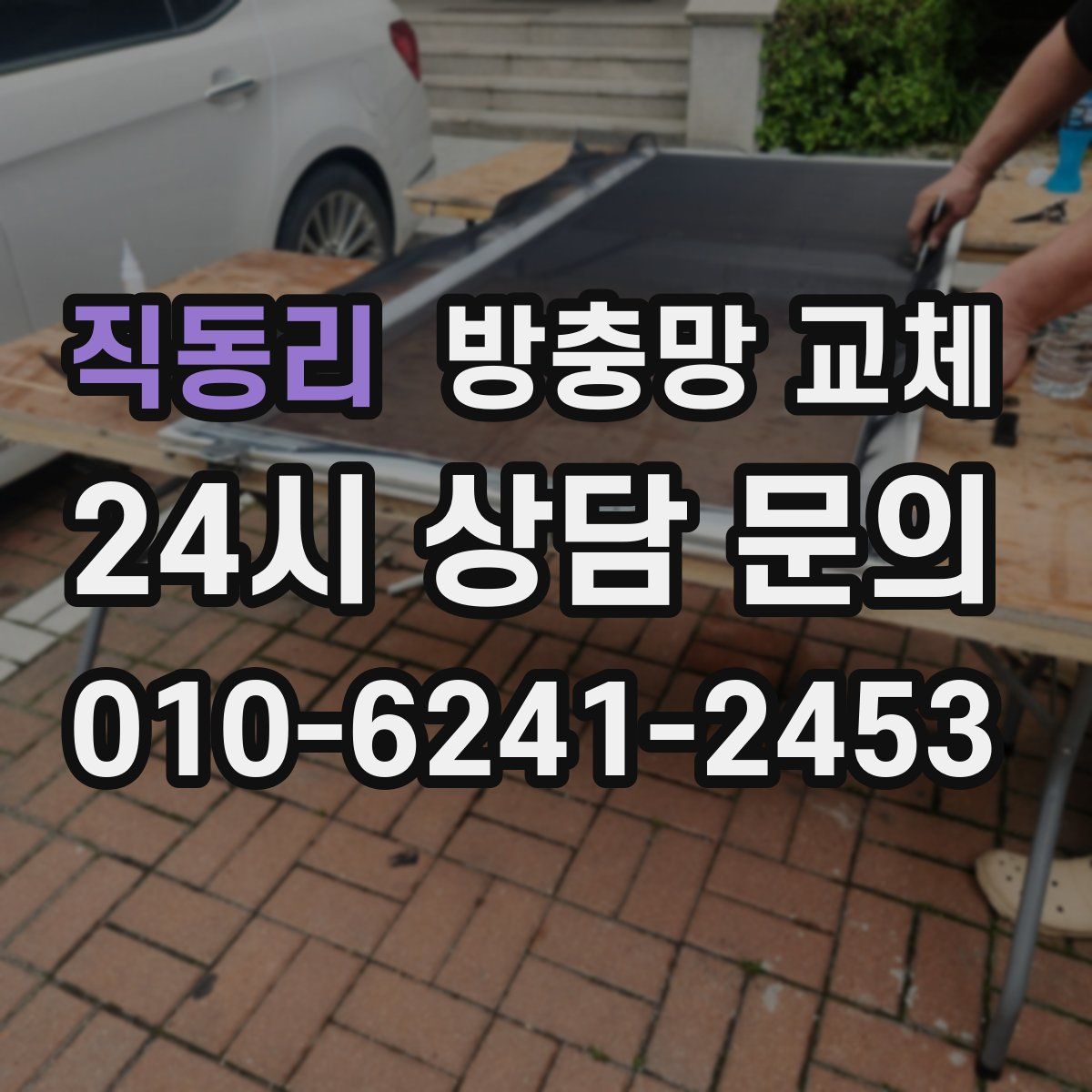 직동리 방충망 교체