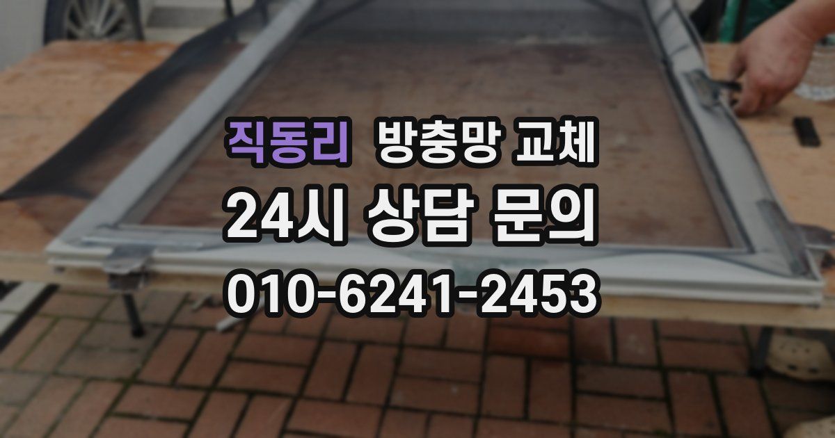 직동리 방충망 교체