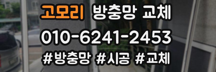 고모리 방충망 교체