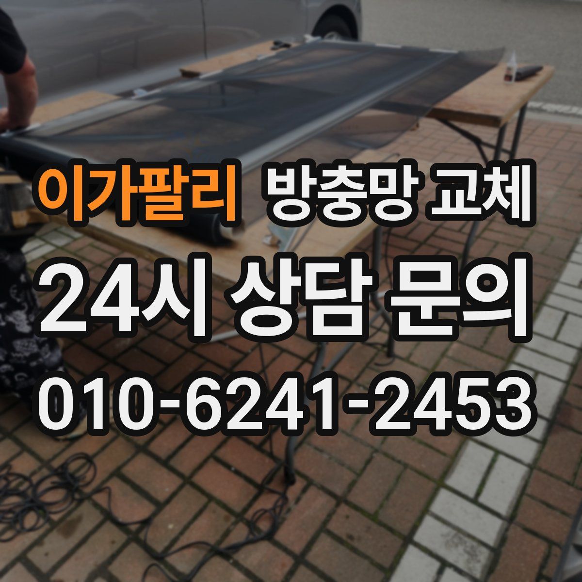 이가팔리 방충망 교체