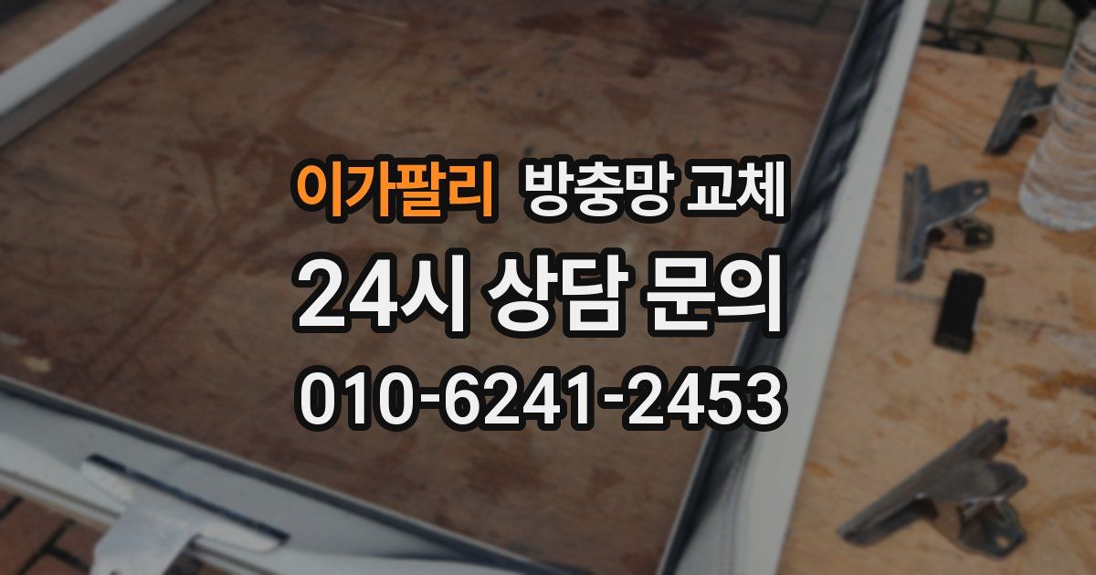 이가팔리 방충망 교체