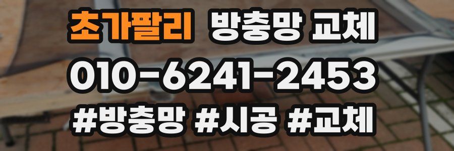 초가팔리 방충망 교체