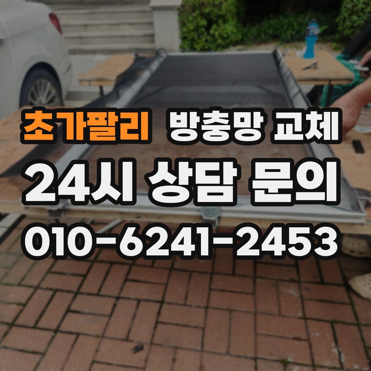 초가팔리 방충망 교체