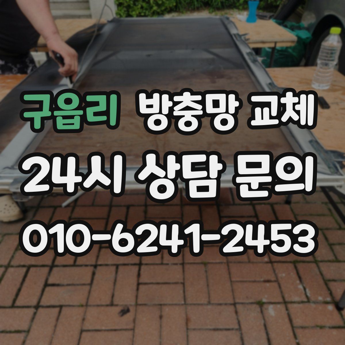 구읍리 방충망 교체