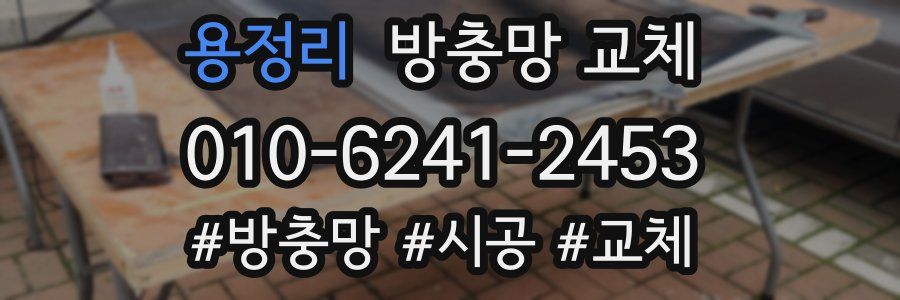 용정리 방충망 교체