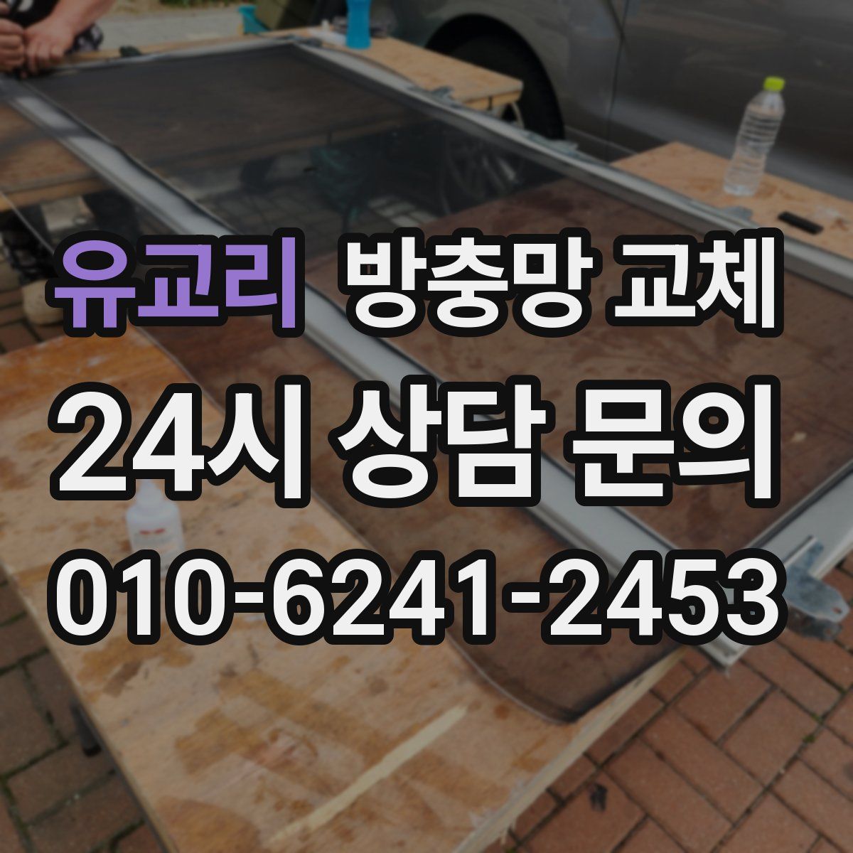 유교리 방충망 교체