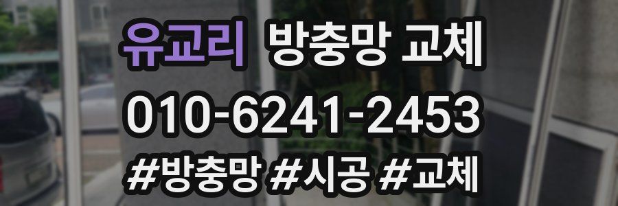 유교리 방충망 교체