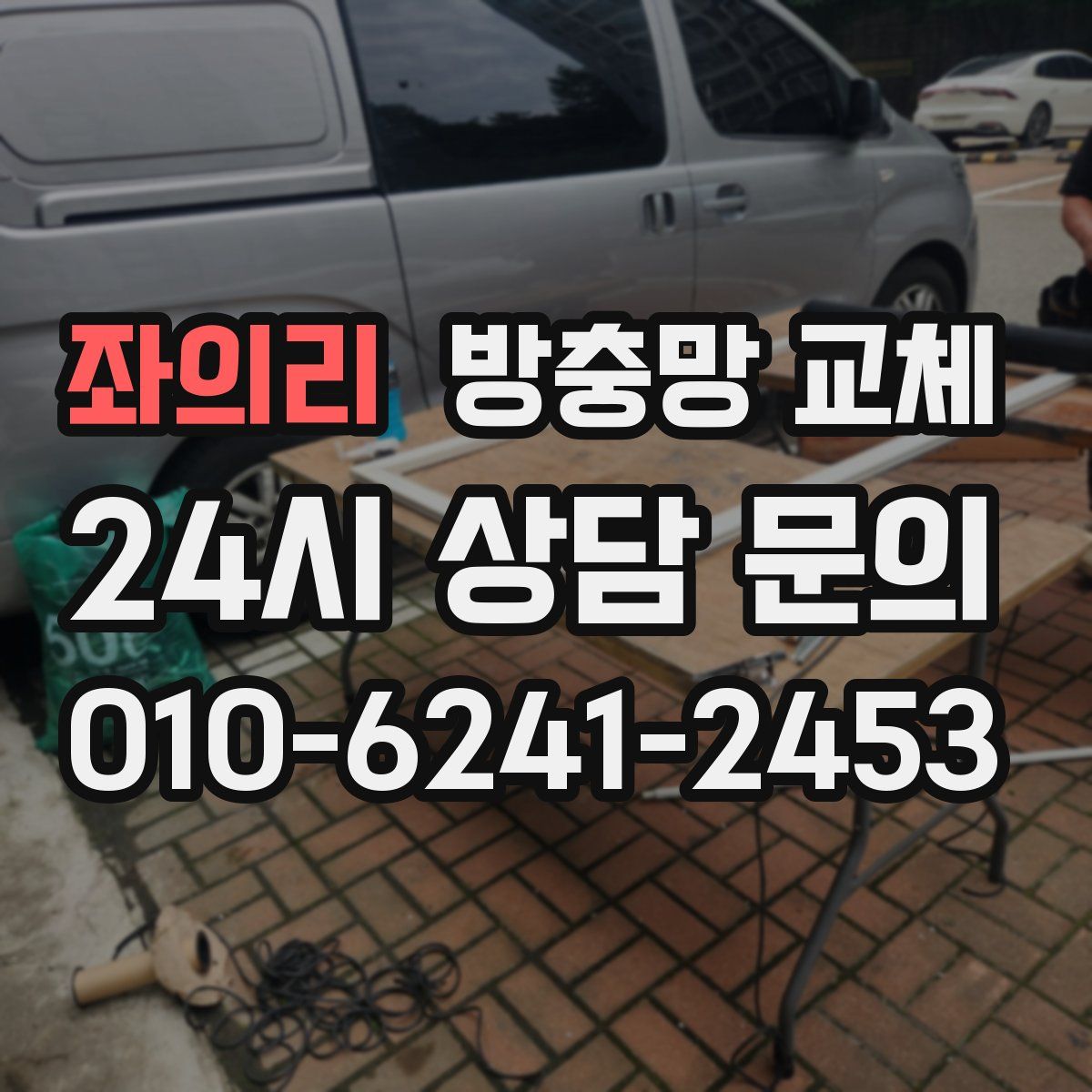 좌의리 방충망 교체