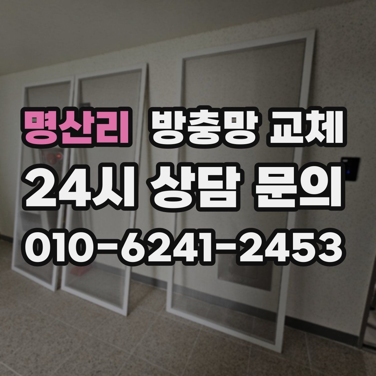 명산리 방충망 교체