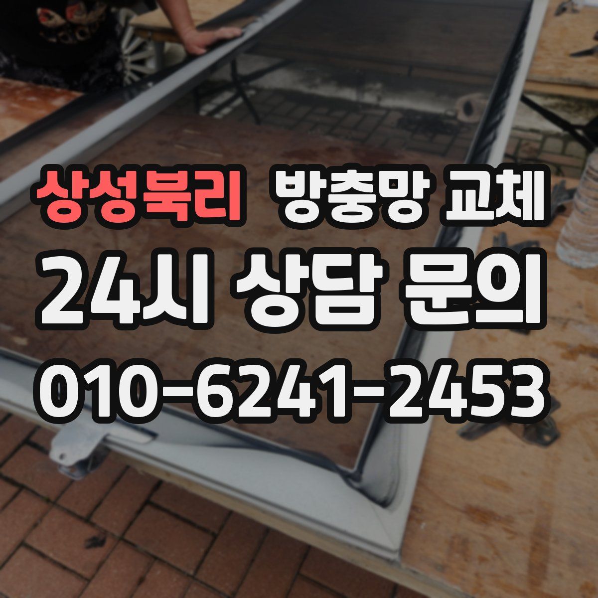 상성북리 방충망 교체