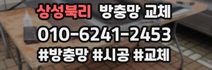 상성북리 방충망 교체