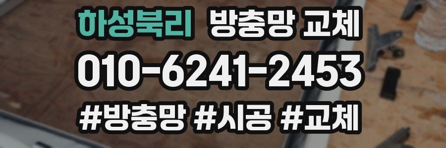 하성북리 방충망 교체