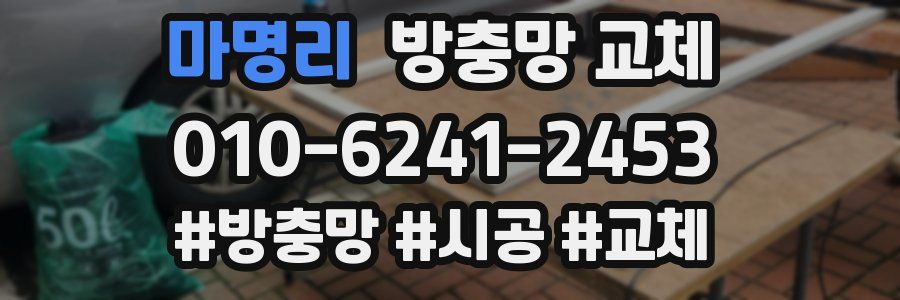 마명리 방충망 교체