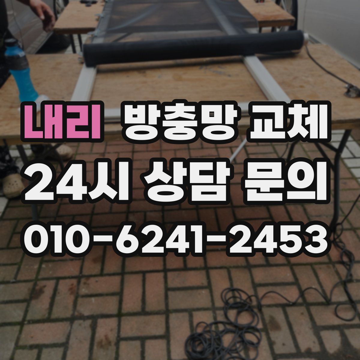 내리 방충망 교체