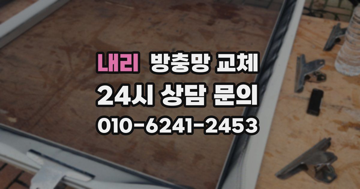 내리 방충망 교체