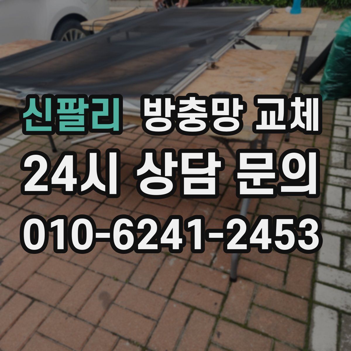 신팔리 방충망 교체