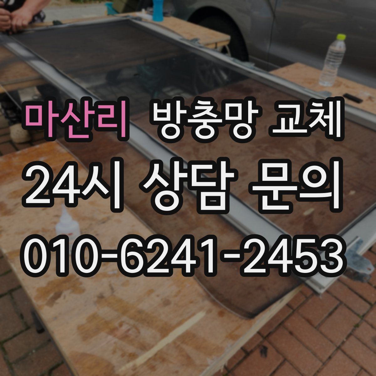 마산리 방충망 교체