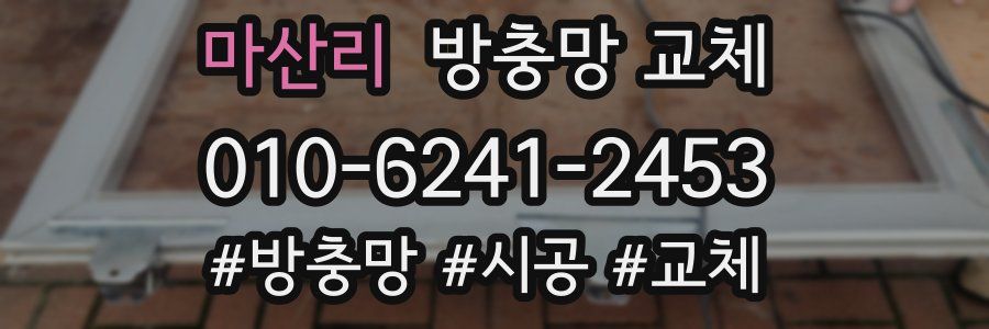 마산리 방충망 교체