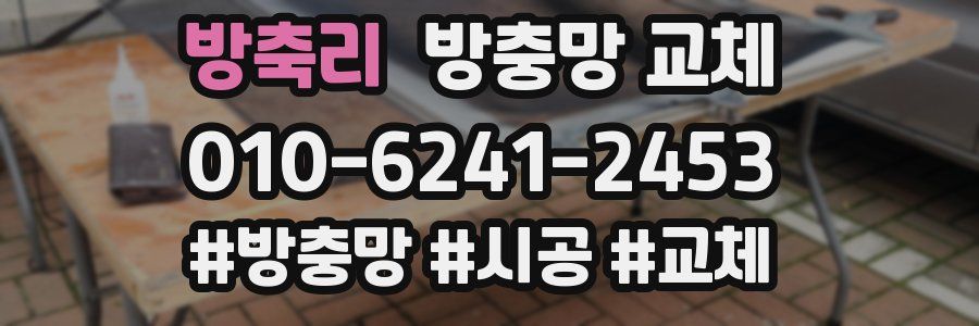 방축리 방충망 교체