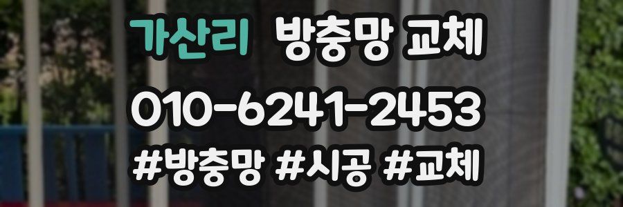 가산리 방충망 교체