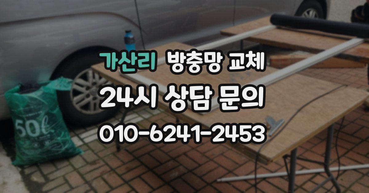 가산리 방충망 교체