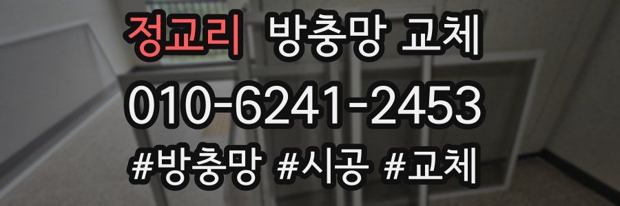 정교리 방충망 교체