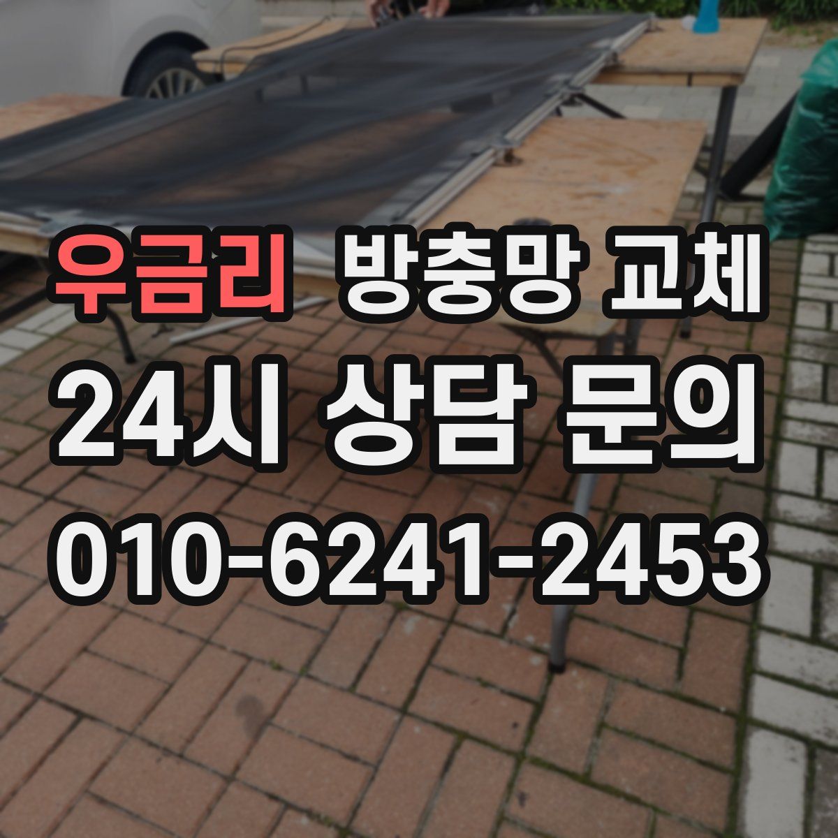 우금리 방충망 교체