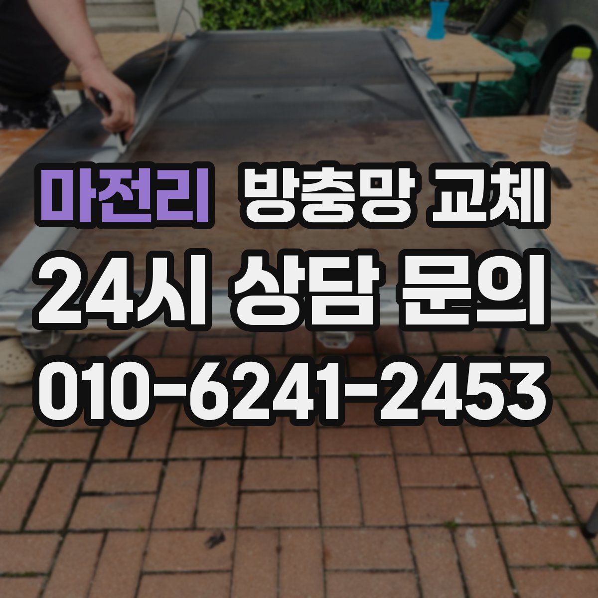 마전리 방충망 교체