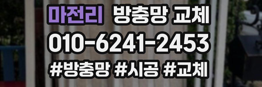 마전리 방충망 교체