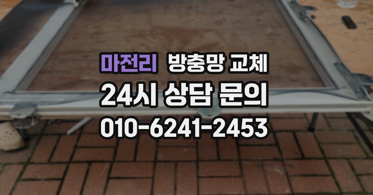 마전리 방충망 교체