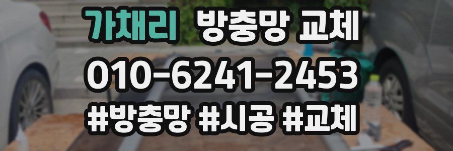 가채리 방충망 교체