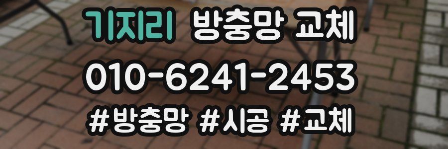 기지리 방충망 교체