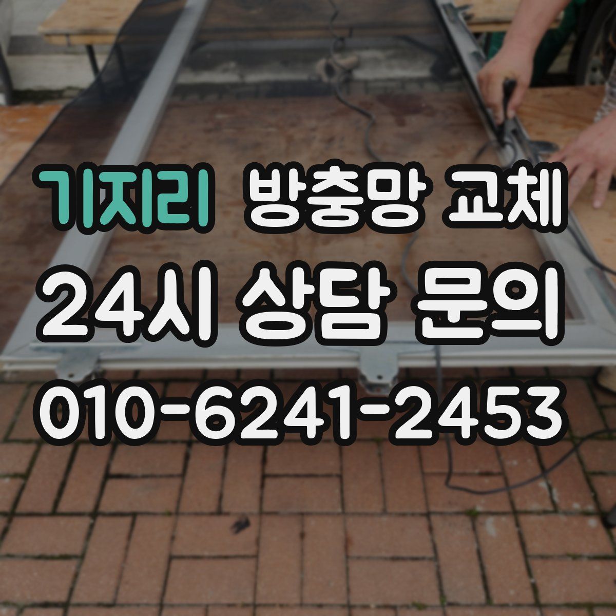 기지리 방충망 교체