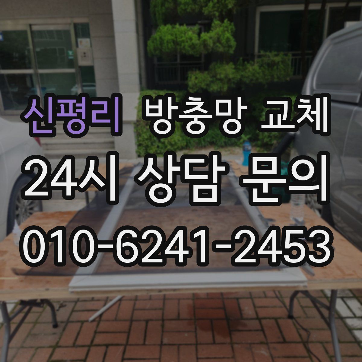 신평리 방충망 교체