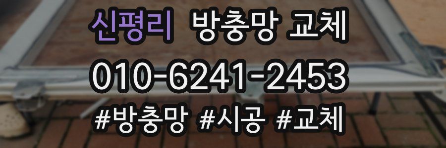 신평리 방충망 교체