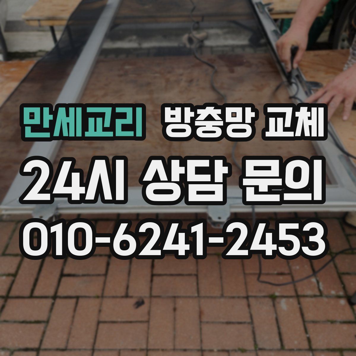 만세교리 방충망 교체