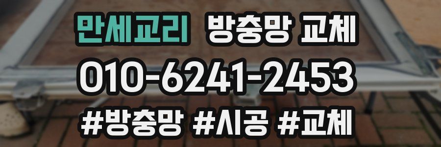 만세교리 방충망 교체