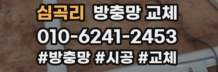 심곡리 방충망 교체