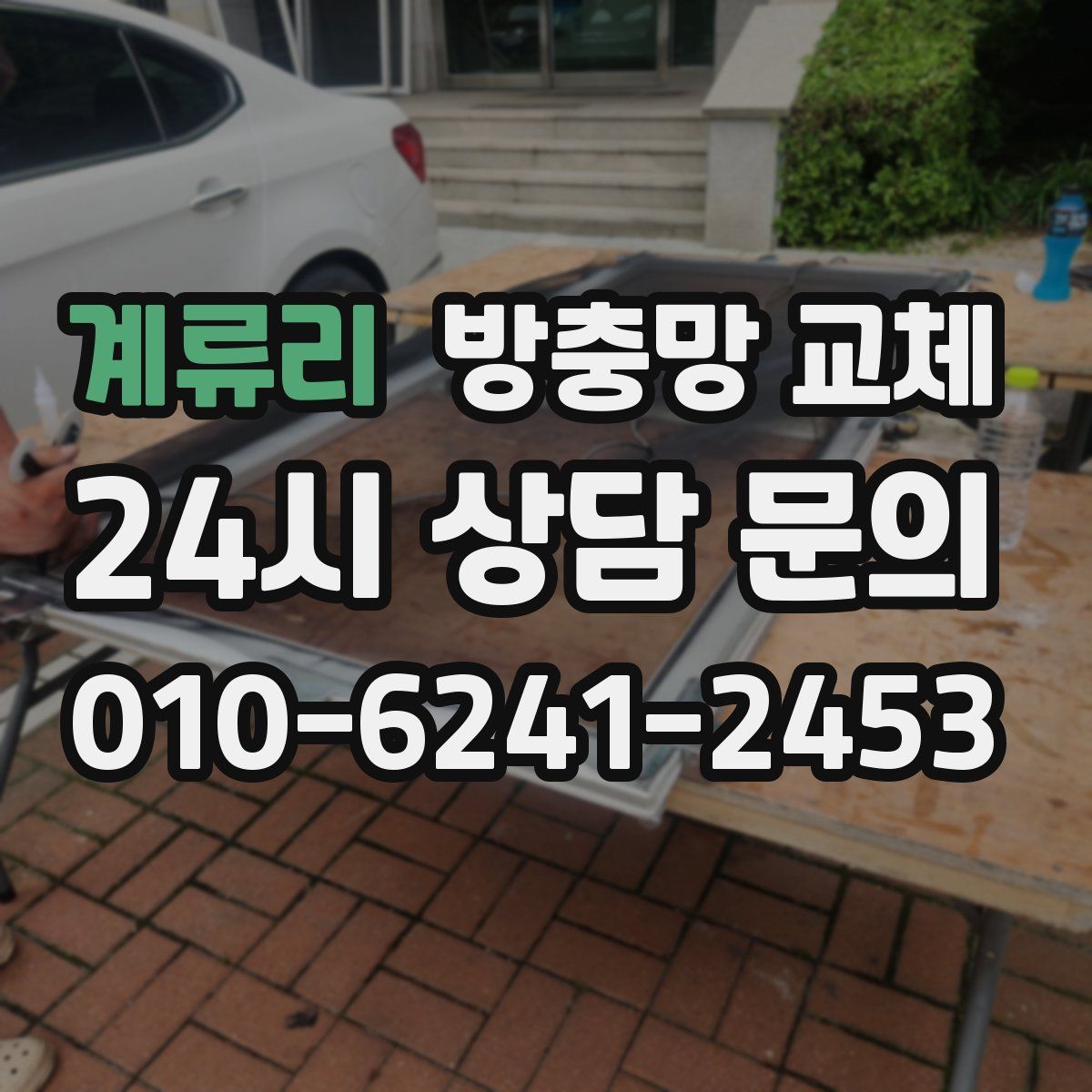 계류리 방충망 교체