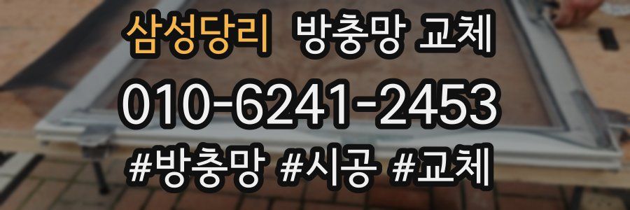 삼성당리 방충망 교체