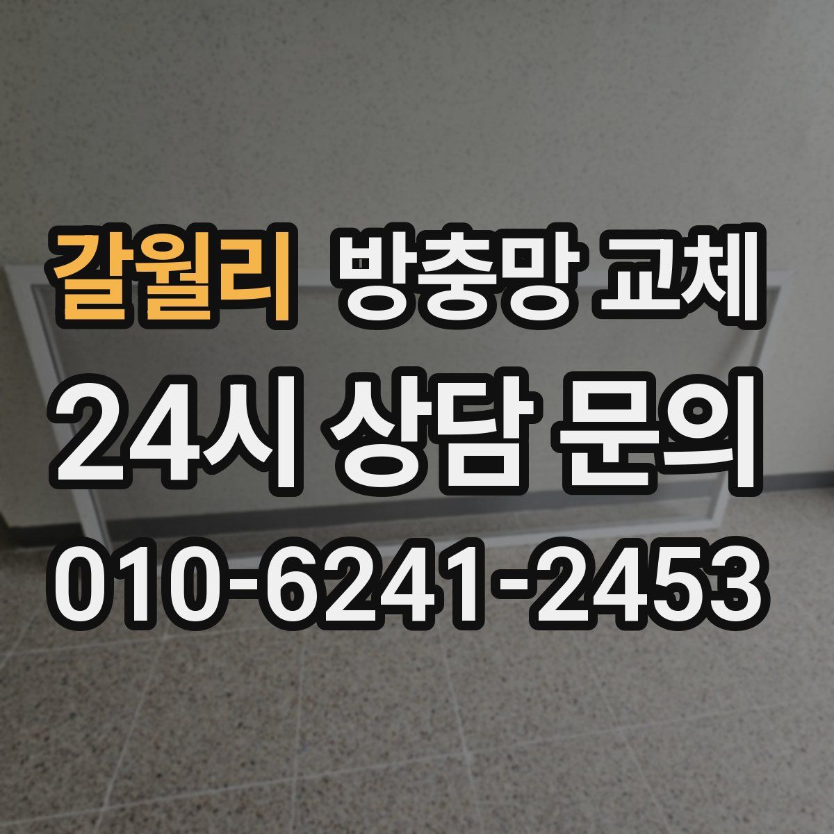 갈월리 방충망 교체