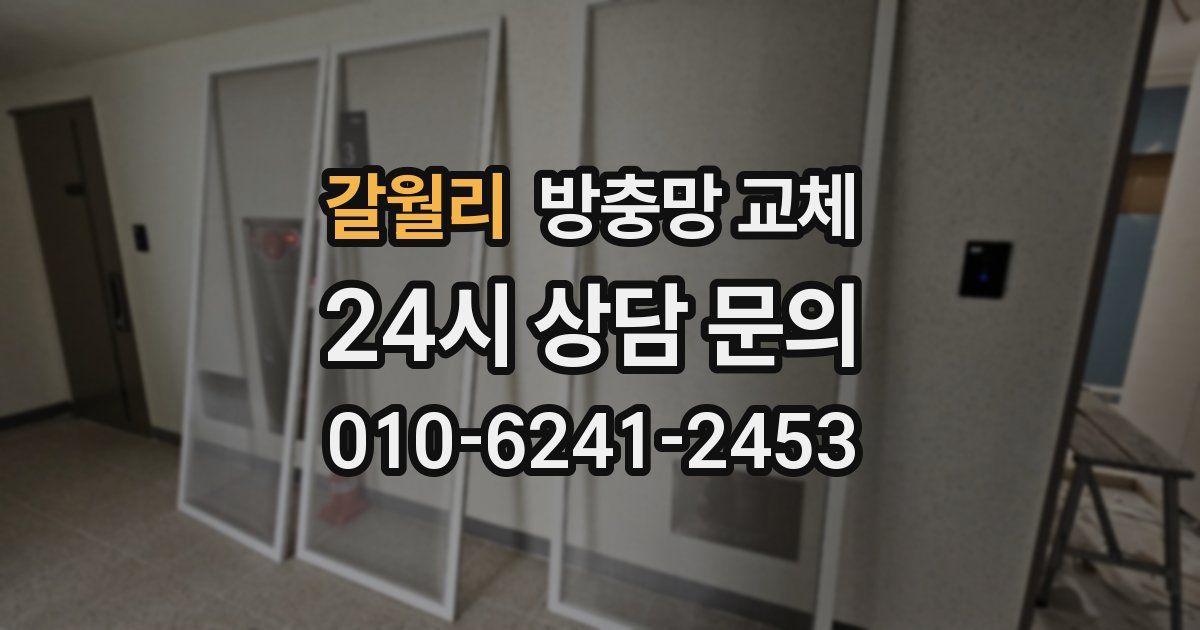 갈월리 방충망 교체