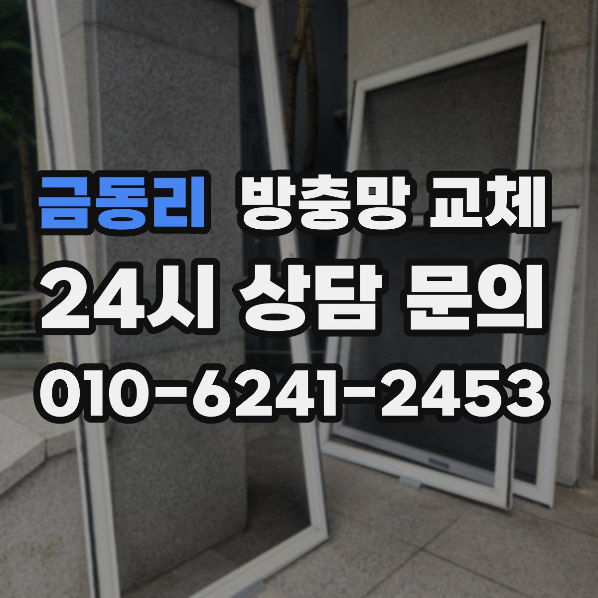 금동리 방충망 교체