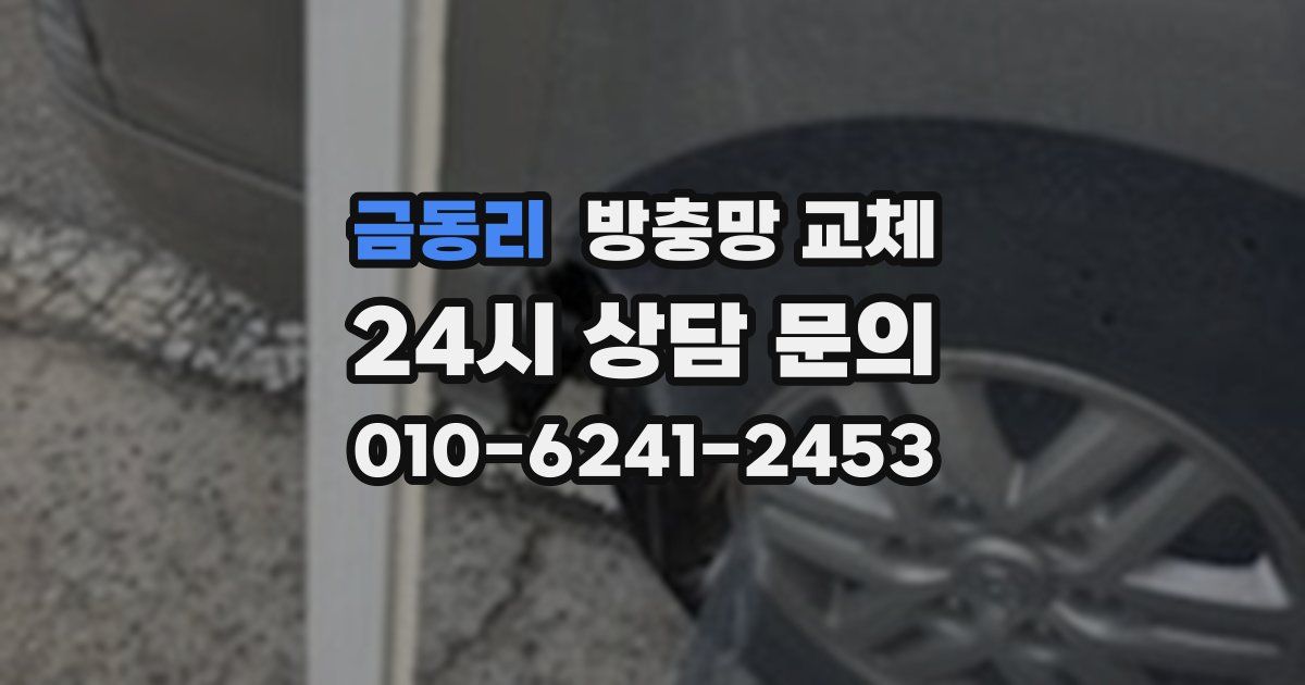금동리 방충망 교체
