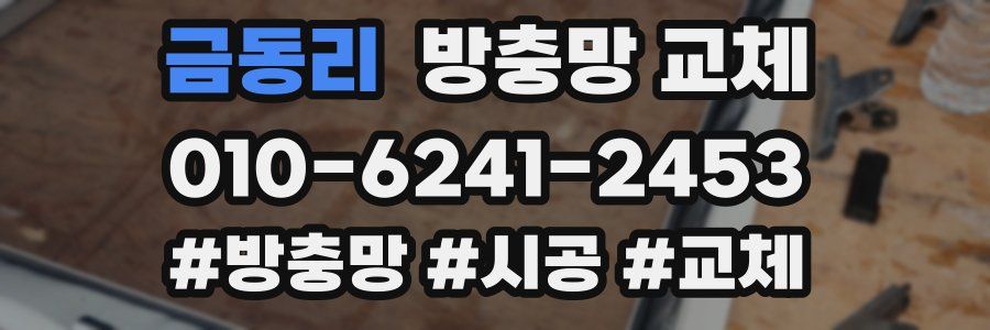 금동리 방충망 교체