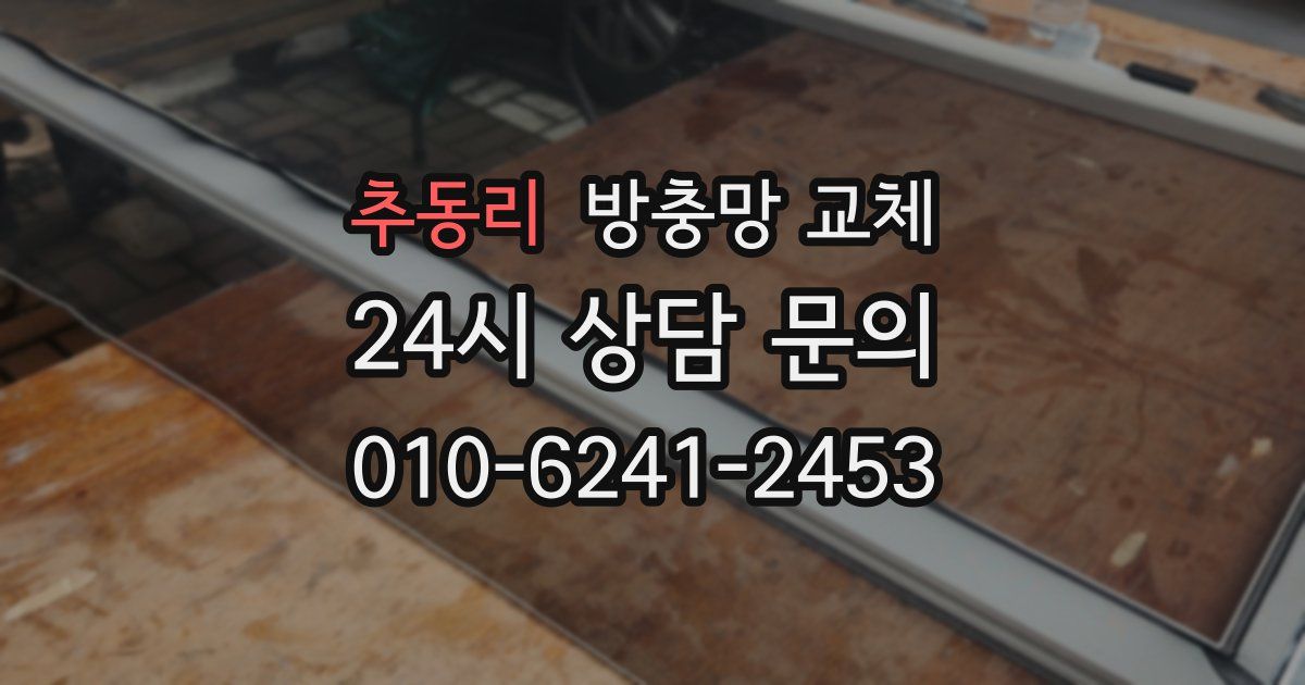 추동리 방충망 교체