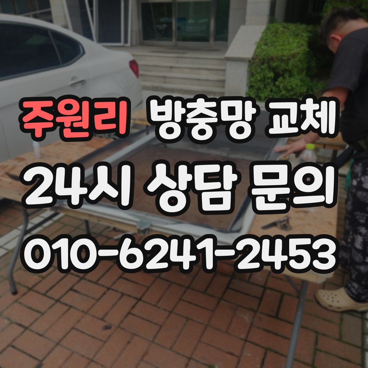 주원리 방충망 교체