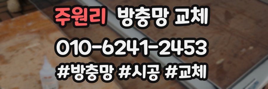 주원리 방충망 교체